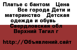 Платье с бантом › Цена ­ 800 - Все города Дети и материнство » Детская одежда и обувь   . Свердловская обл.,Верхний Тагил г.